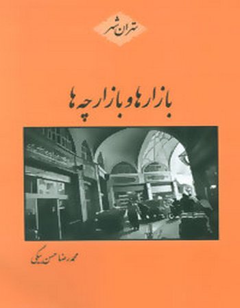 بازارها و بازارچه‌ها (تهران شهر)